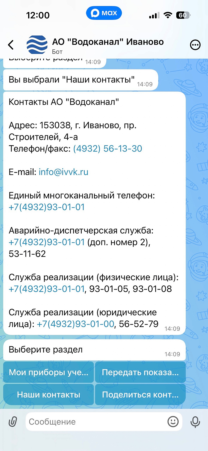 АО «Водоканал» запустил бота для передачи показаний в Max